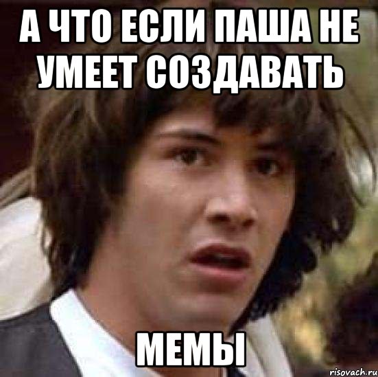А что если Паша не умеет создавать Мемы, Мем А что если (Киану Ривз)