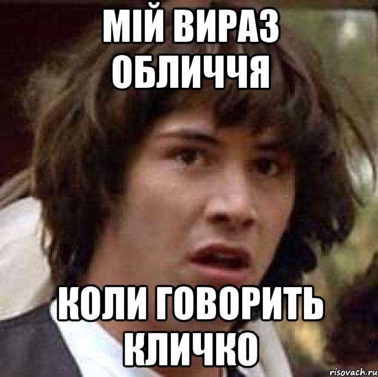 мій вираз обличчя коли говорить Кличко, Мем А что если (Киану Ривз)