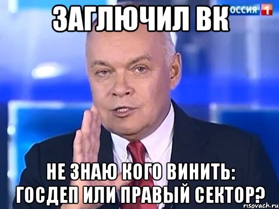 заглючил вк не знаю кого винить: госдеп или правый сектор?, Мем Киселёв 2014