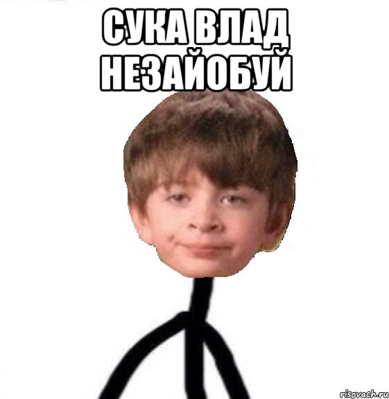 сука влад незайобуй , Мем Кислолицый0