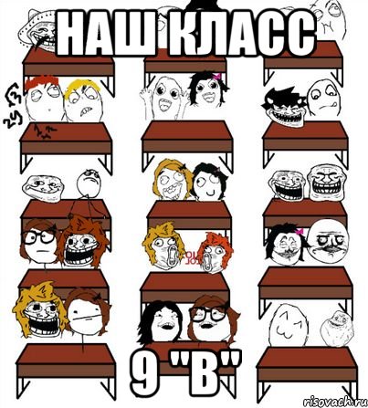 наш класс 9 "В"