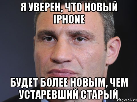 Я уверен, что новый iPhone будет более новым, чем устаревший старый, Мем Типичный Кличко