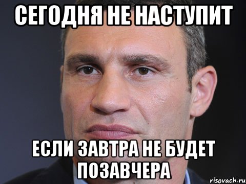 Сегодня не наступит Если завтра не будет позавчера, Мем Типичный Кличко