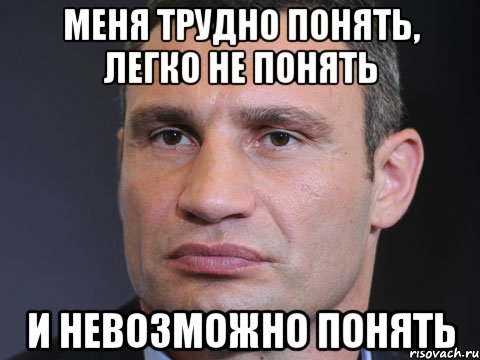 Меня трудно понять, легко не понять И невозможно понять, Мем Типичный Кличко