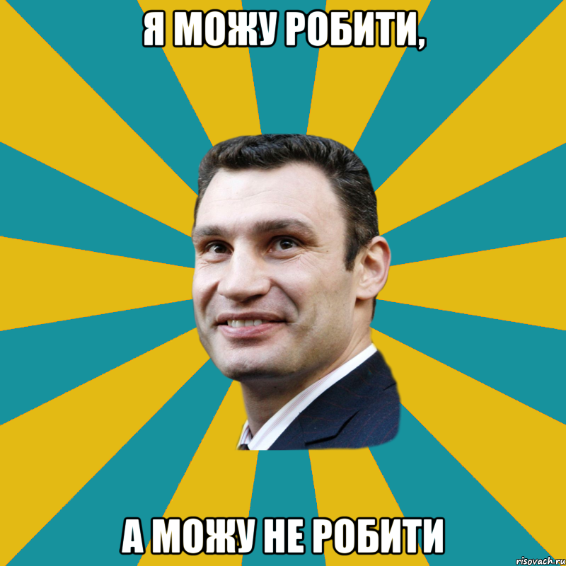 я можу робити, а можу не робити, Мем Кличко adv