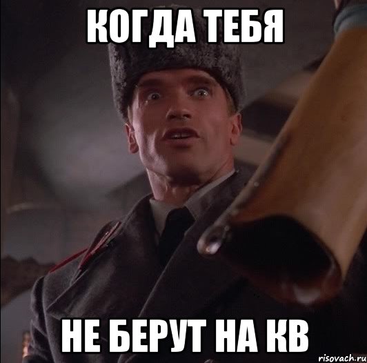 Когда тебя не берут на кв