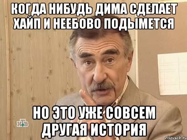 Когда нибудь Дима сделает хайп и неебово подымется но это уже совсем другая история, Мем Каневский (Но это уже совсем другая история)