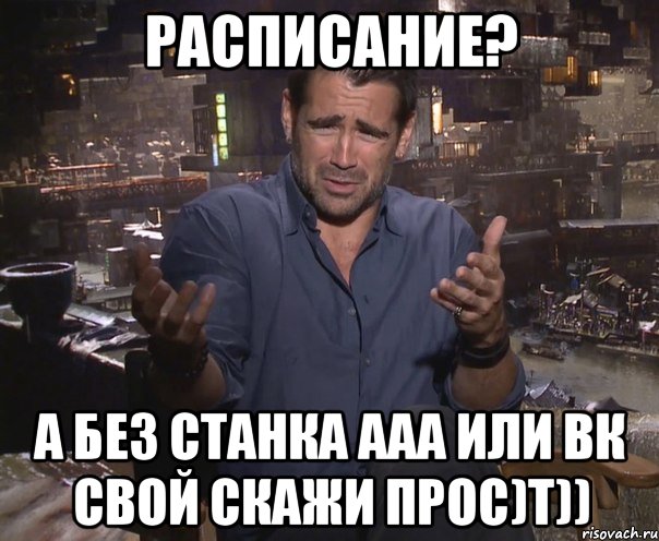 Расписание? А Без станка ааа или вк свой скажи прос)т)), Мем колин фаррелл удивлен