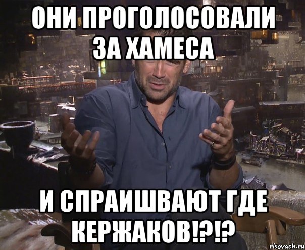 Они проголосовали за Хамеса и спраишвают где Кержаков!?!?, Мем колин фаррелл удивлен