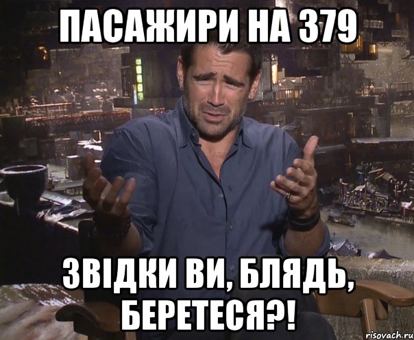 пасажири на 379 звідки ви, блядь, беретеся?!, Мем колин фаррелл удивлен