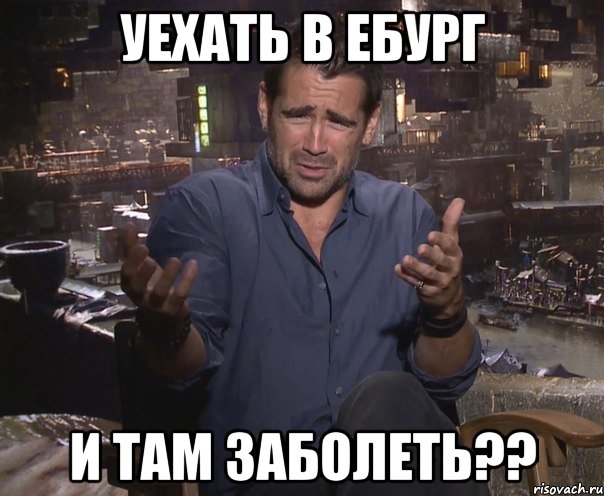 Уехать в Ебург И там заболеть??, Мем колин фаррелл удивлен