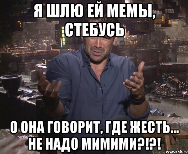 Я шлю ей мемы, стебусь О она говорит, где жесть... Не надо мимими?!?!, Мем колин фаррелл удивлен