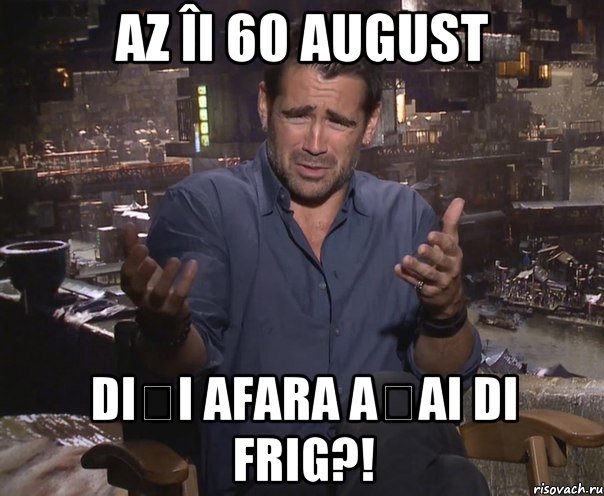 Az îi 60 august Diși afara așai di frig?!, Мем колин фаррелл удивлен