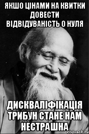 Якшо цінами на квитки довести відвідуваність о нуля дискваліфікація трибун стане нам нестрашна, Мем мудрец улыбается