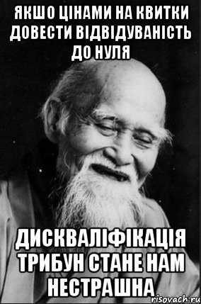 Якшо цінами на квитки довести відвідуваність до нуля дискваліфікація трибун стане нам нестрашна, Мем мудрец улыбается