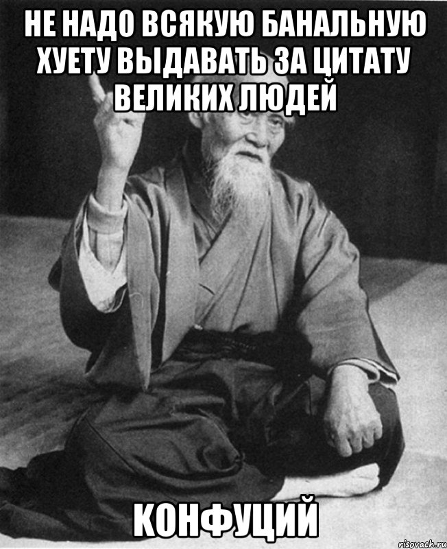 Не надо всякую банальную хуету выдавать за цитату великих людей Kонфуций, Мем Монах-мудрец (сэнсей)