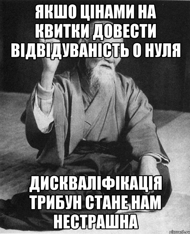 Якшо цінами на квитки довести відвідуваність о нуля дискваліфікація трибун стане нам нестрашна, Мем Монах-мудрец (сэнсей)