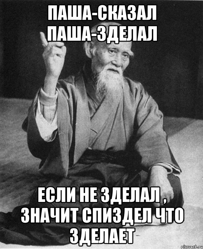 ПАША-СКАЗАЛ ПАША-ЗДЕЛАЛ ЕСЛИ НЕ ЗДЕЛАЛ , ЗНАЧИТ СПИЗДЕЛ ЧТО ЗДЕЛАЕТ, Мем Монах-мудрец (сэнсей)