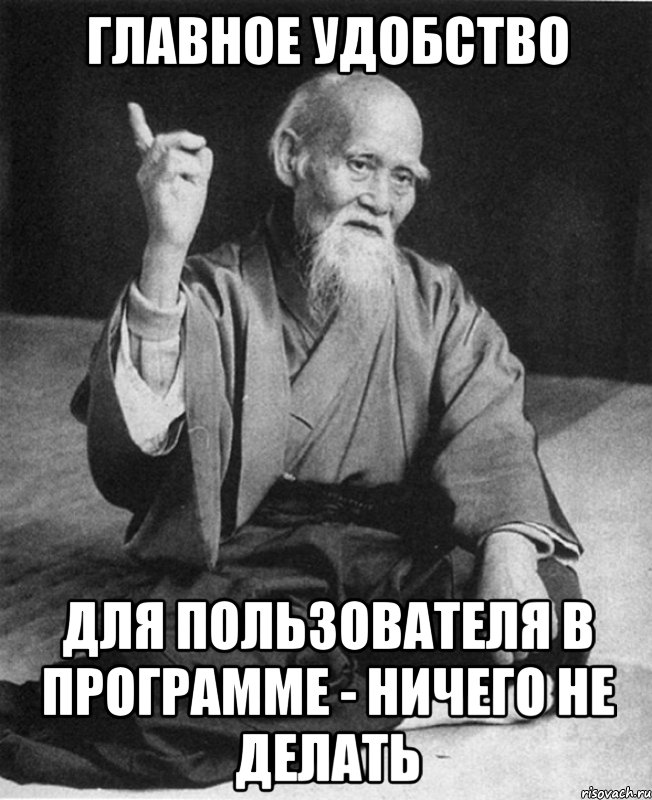 Главное удобство для пользователя в программе - ничего не делать, Мем Монах-мудрец (сэнсей)