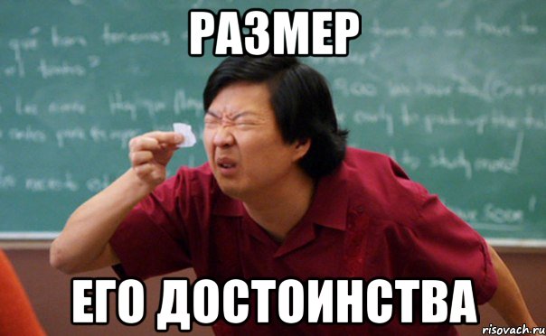 Размер его достоинства