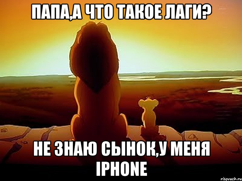 Папа,а что такое лаги? Не знаю сынок,у меня iPhone, Мем  король лев