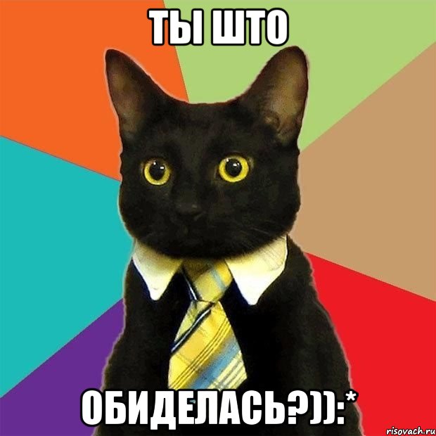 ты што обиделась?)):*, Мем  Кошечка