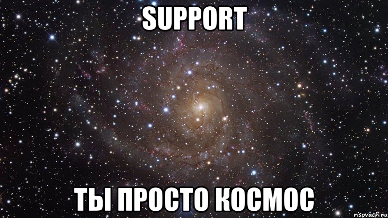 support ты просто космос, Мем  Космос (офигенно)