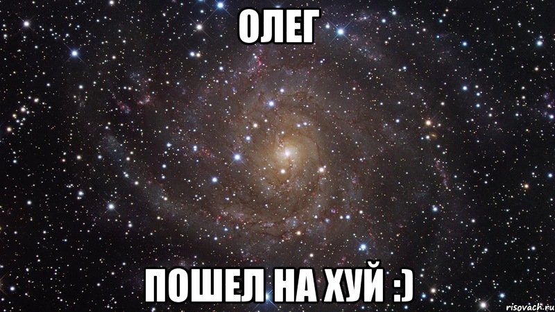 Олег пошел на хуй :), Мем  Космос (офигенно)