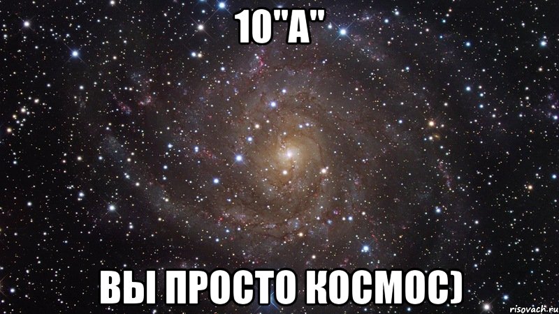 10"А" Вы просто космос), Мем  Космос (офигенно)