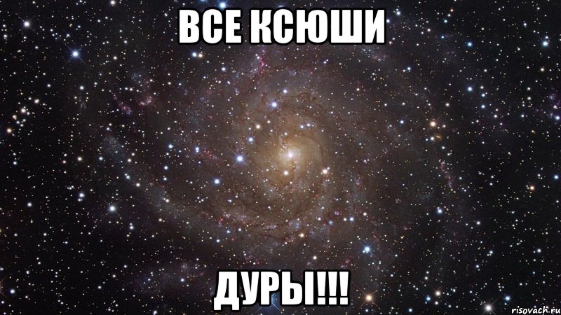 Все Ксюши Дуры!!!, Мем  Космос (офигенно)