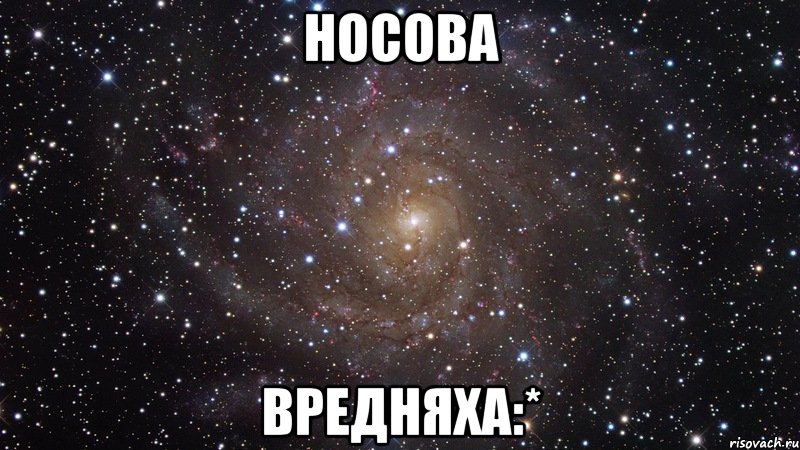 Носова Вредняха:*, Мем  Космос (офигенно)