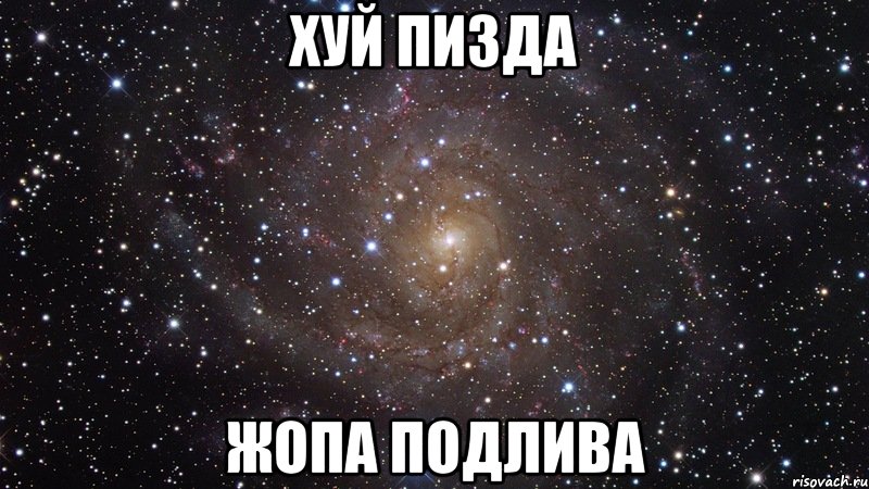 Хуй пизда Жопа подлива, Мем  Космос (офигенно)