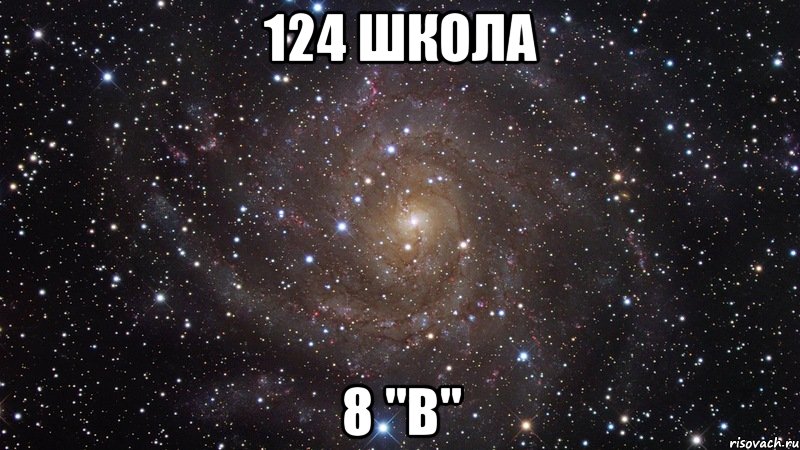 124 школа 8 "В", Мем  Космос (офигенно)