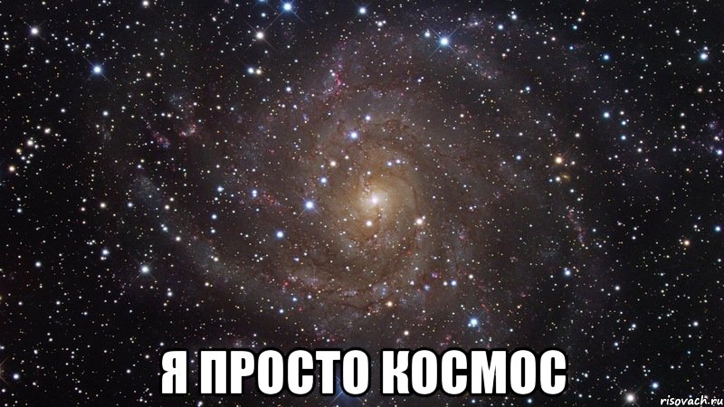  Я просто космос, Мем  Космос (офигенно)