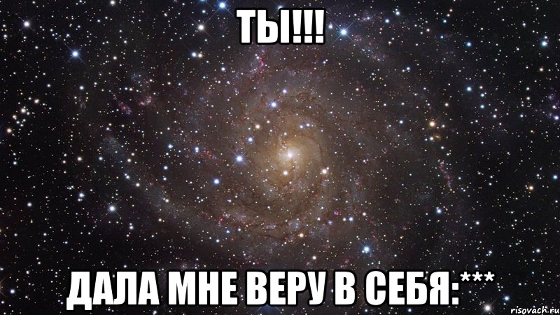 Ты!!! Дала мне веру в себя:***, Мем  Космос (офигенно)