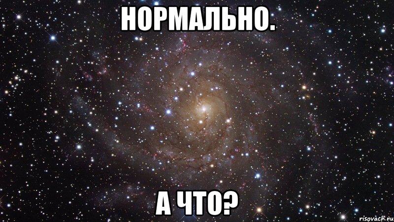 Нормально. А что?, Мем  Космос (офигенно)