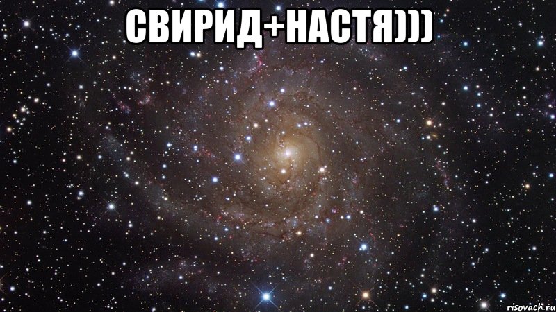 Свирид+Настя))) , Мем  Космос (офигенно)