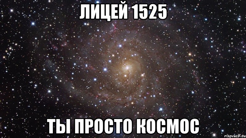 Лицей 1525 Ты просто космос, Мем  Космос (офигенно)