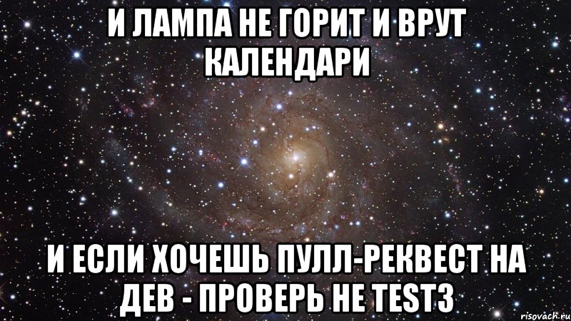 и лампа не горит и врут календари и если хочешь пулл-реквест на дев - проверь не test3, Мем  Космос (офигенно)