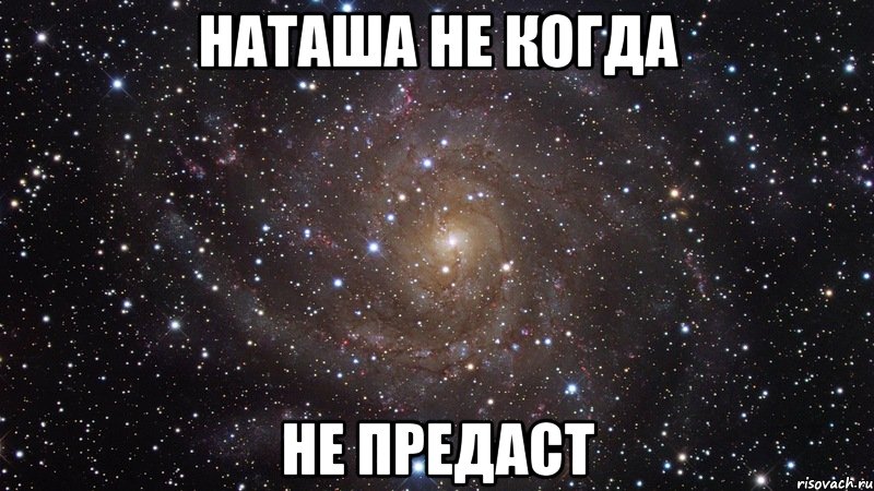 Наташа не когда НЕ ПРЕДАСТ, Мем  Космос (офигенно)