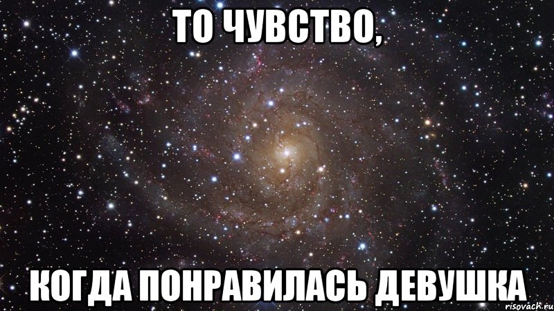 то чувство, когда понравилась девушка, Мем  Космос (офигенно)