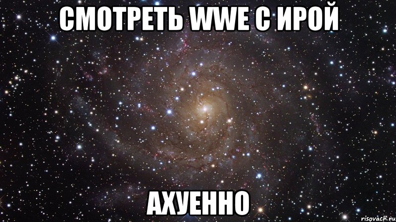 Смотреть WWE с Ирой Ахуенно, Мем  Космос (офигенно)