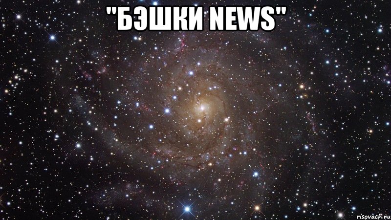 "Бэшки News" , Мем  Космос (офигенно)