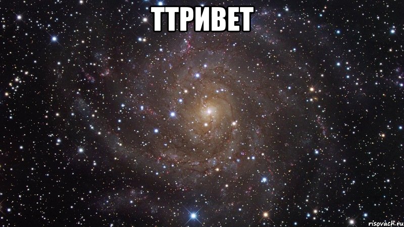 ТТРИВЕТ , Мем  Космос (офигенно)