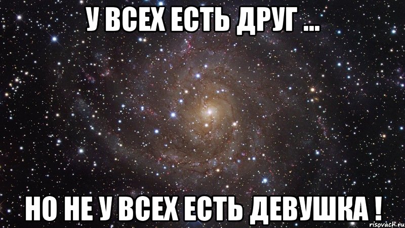 у всех есть друг ... но не у всех есть девушка !, Мем  Космос (офигенно)