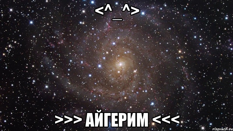 <^_^> >>> Айгерим <<<, Мем  Космос (офигенно)