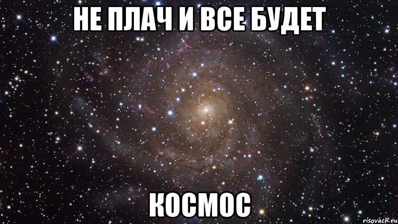 Не плач и все будет Космос, Мем  Космос (офигенно)