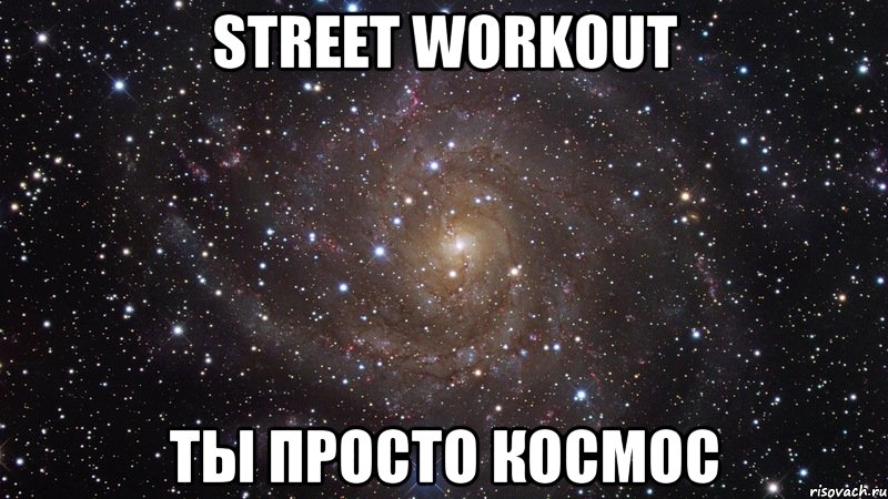 Street workout Ты просто космос, Мем  Космос (офигенно)