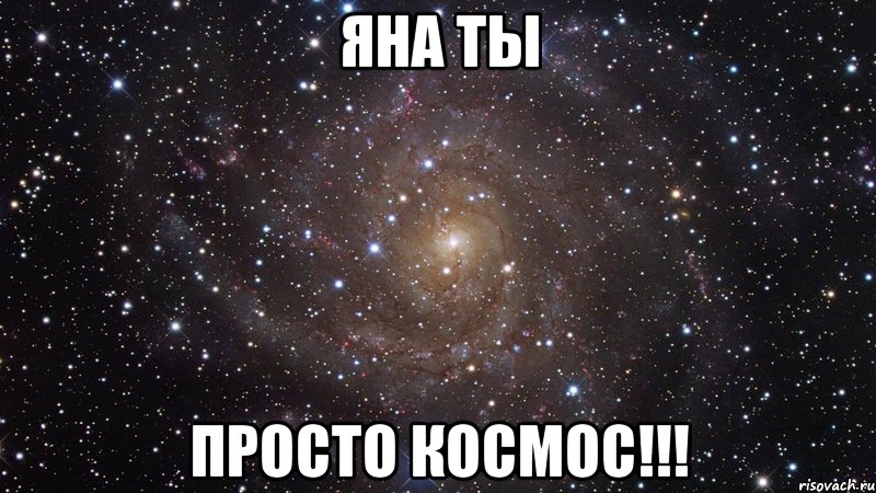 Яна ты просто космос!!!, Мем  Космос (офигенно)