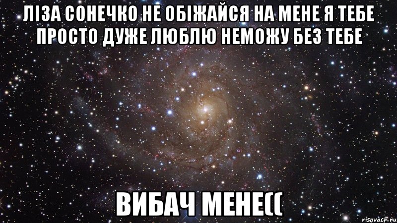 Ліза сонечко не обіжайся на мене я тебе просто дуже люблю неможу без тебе вибач мене((, Мем  Космос (офигенно)